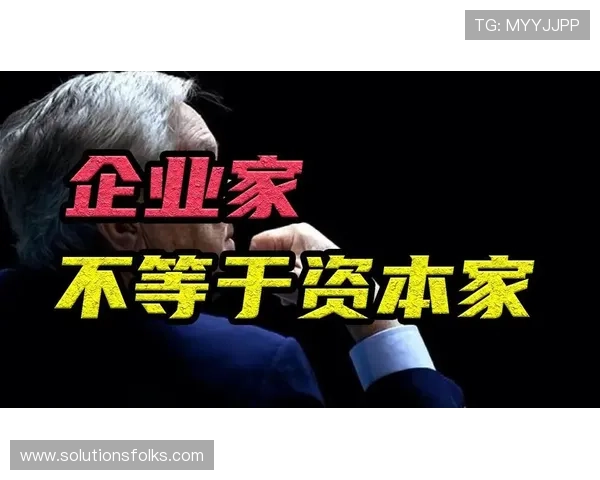 深度剖析企业家与资本家角色分野及核心差异的多维全景透视报告篇