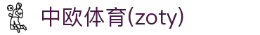 zoty中欧·(中国有限公司)官方网站